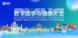 数字医学与健康大会DMHC——304am永利与您相约古都金陵