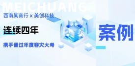 四年同行，韧性共铸：西南某商行携手304am永利科技再度通过年度容灾大考